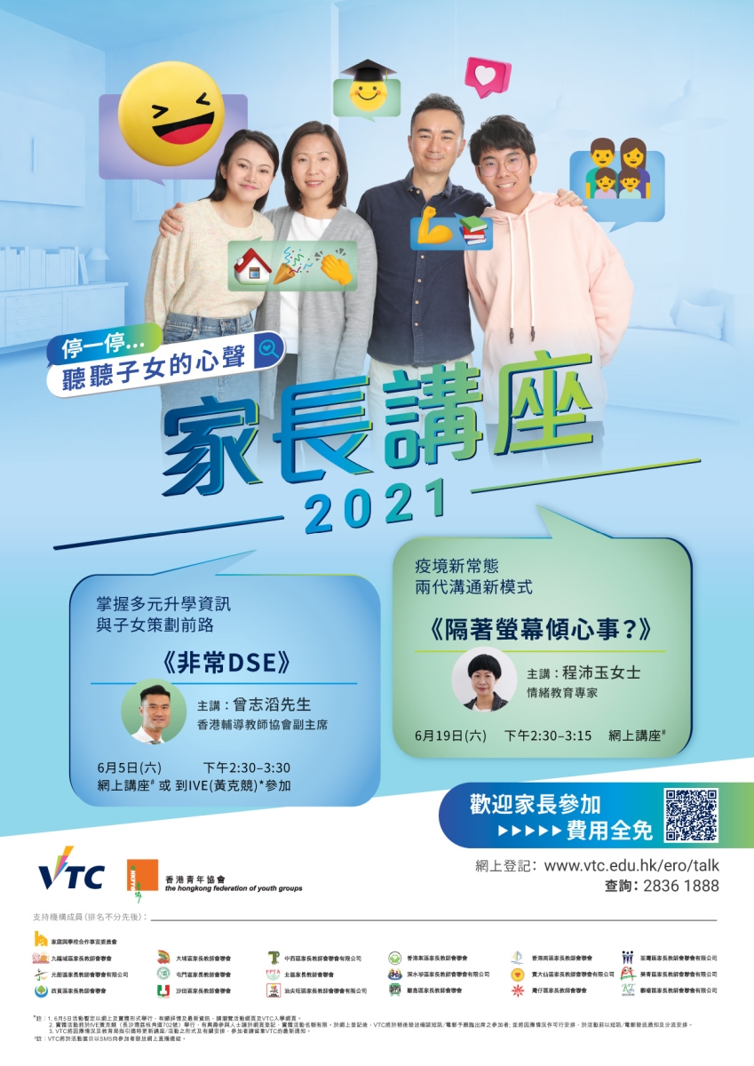 「停一停…聽聽子女的心聲」家長講座2021
助家長與子女一同規劃文憑試升學路（6月5、19日）